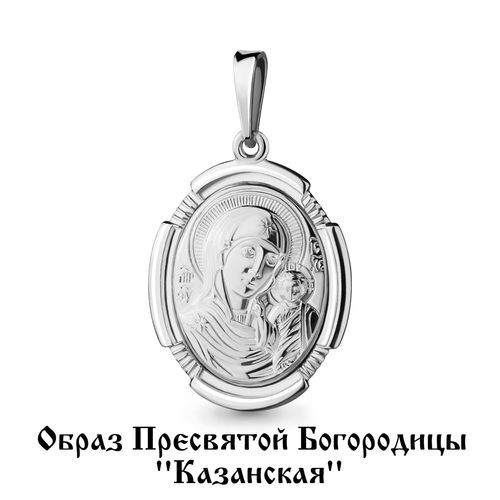 Подвеска Казанская, серебро 925 проба (Aquamarine, Россия) — от 101.08 руб. в сети магазинов DIAMANTE забронировать в магазине Подвеска Казанская, серебро 925 проба (Aquamarine, Россия)