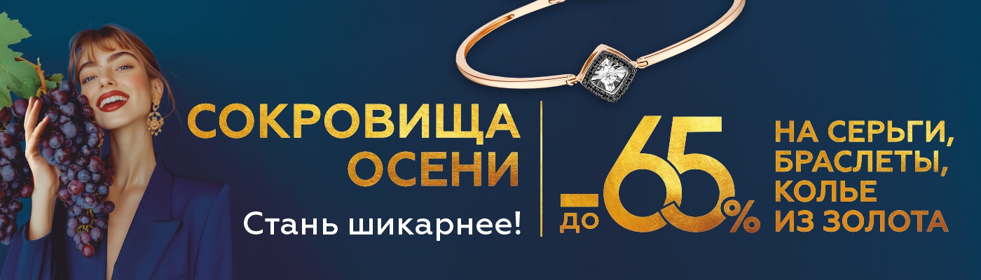 СОКРОВИЩА ОСЕНИ в DIAMANTE